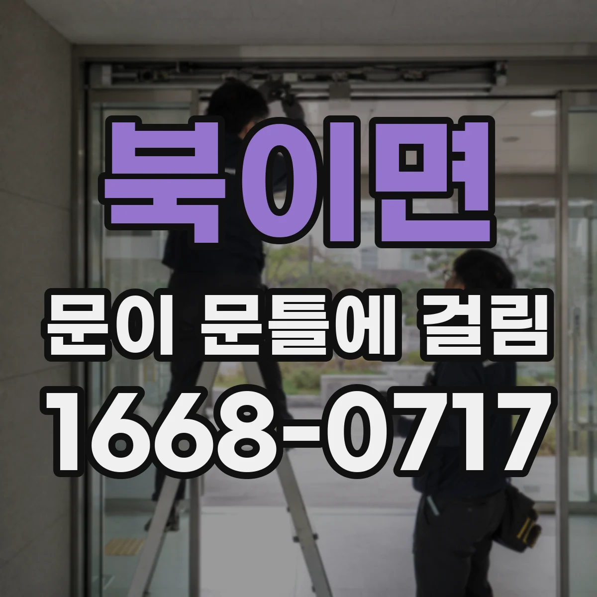 북이면 문이 문틀에 걸림