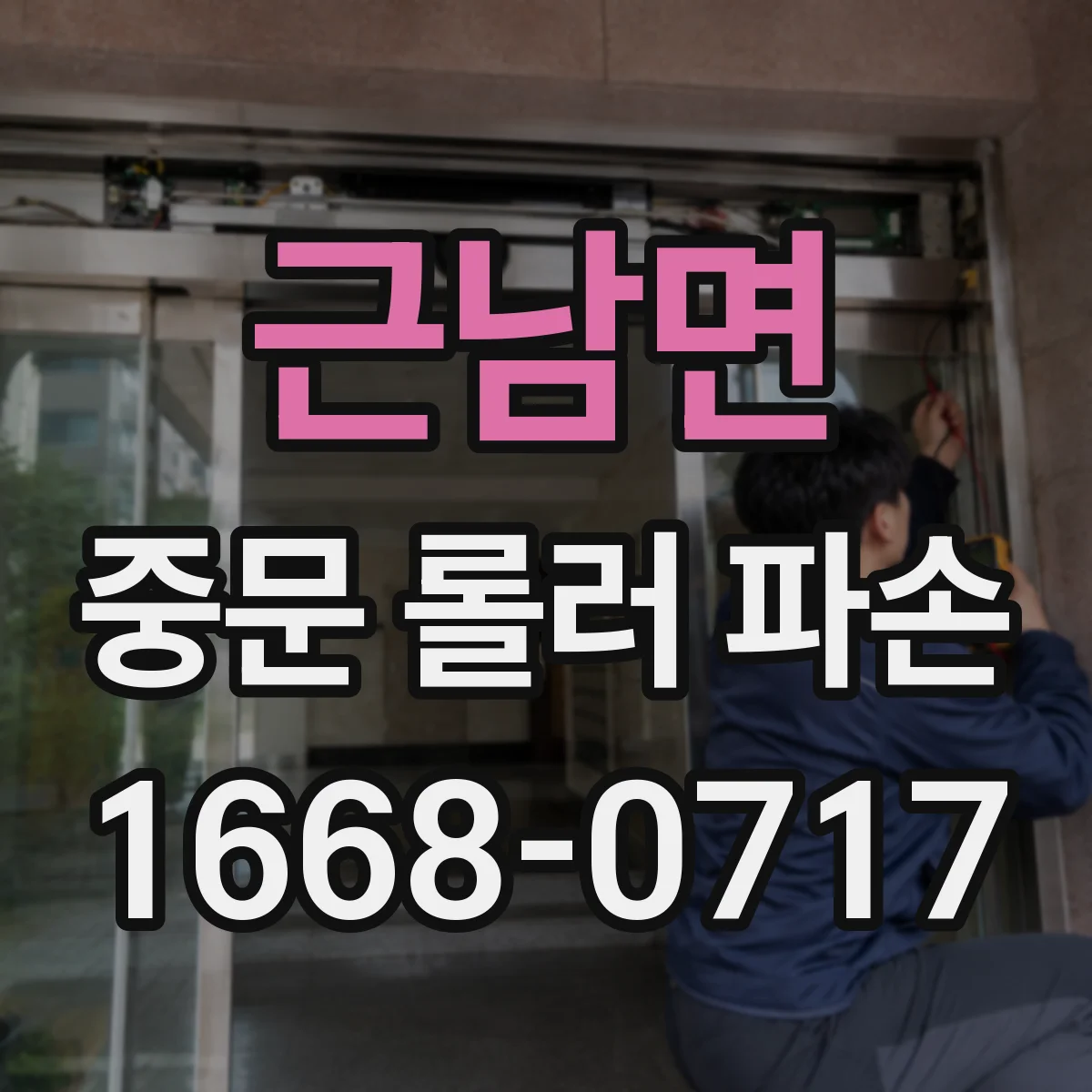 근남면 중문 롤러 파손