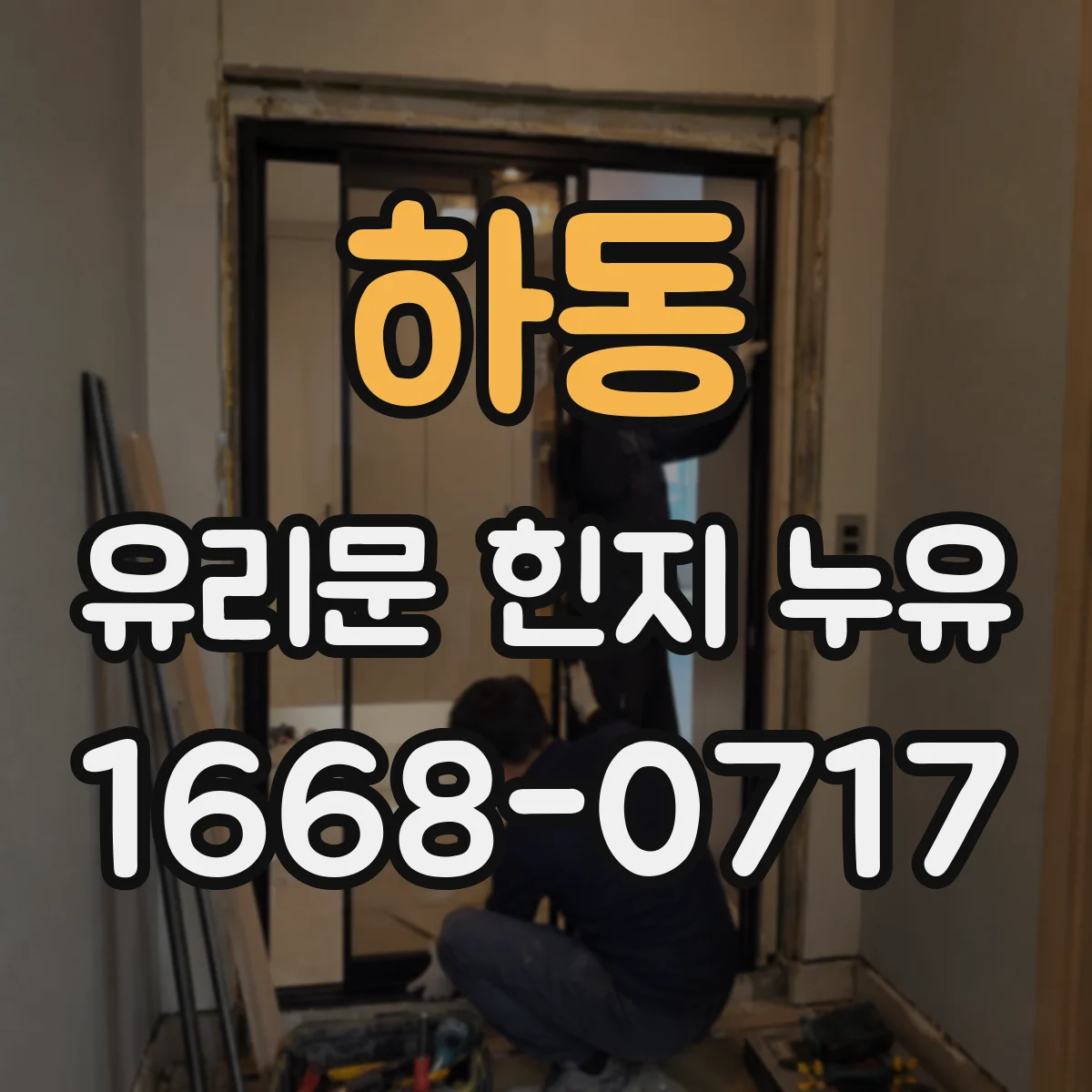 하동 유리문 힌지 누유