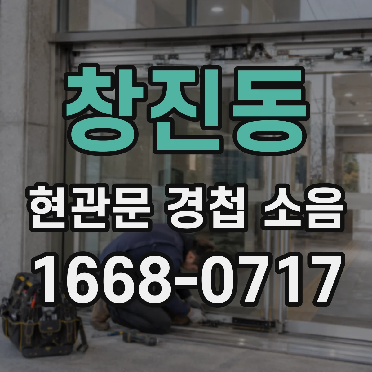 창진동 현관문 경첩 소음