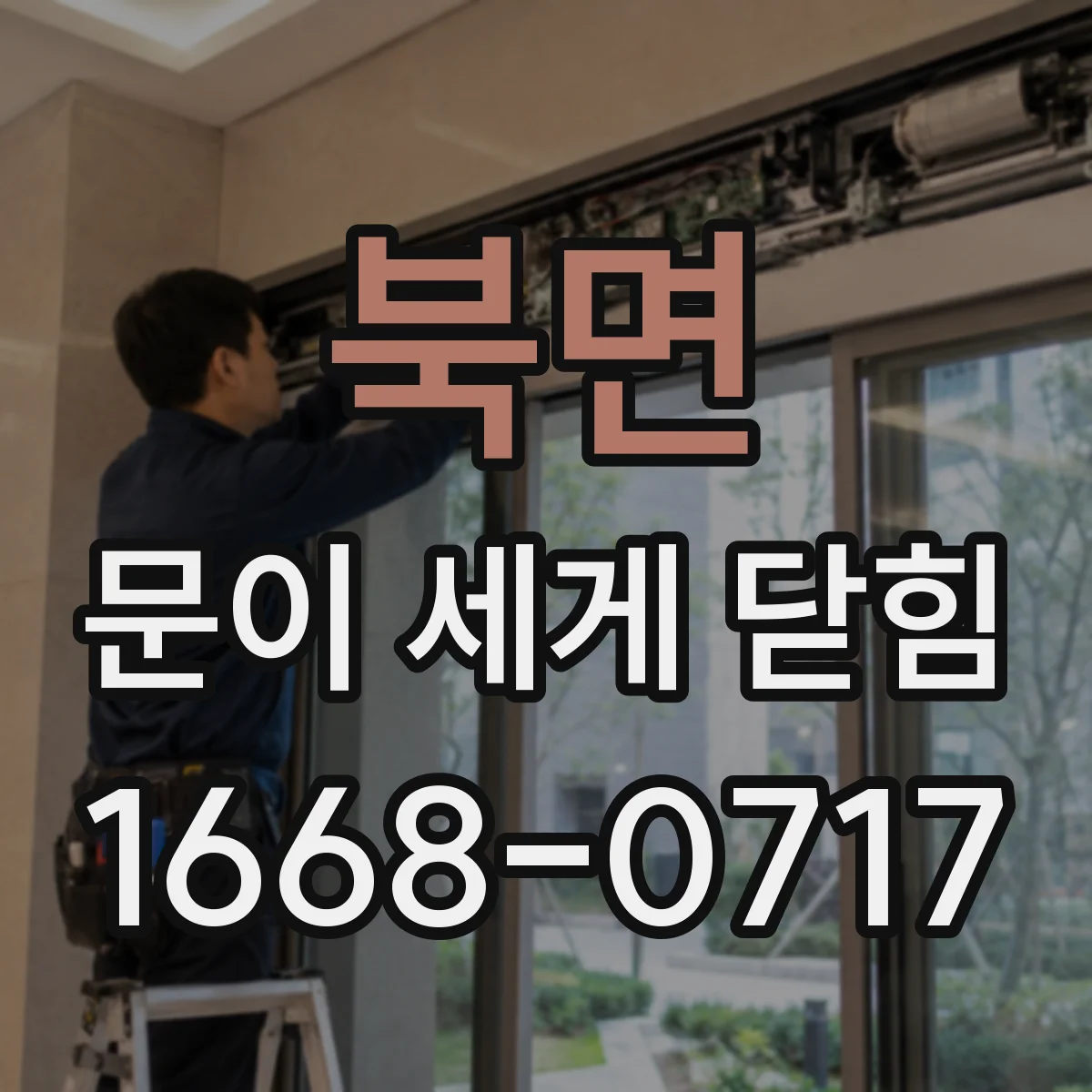 북면 문이 세게 닫힘