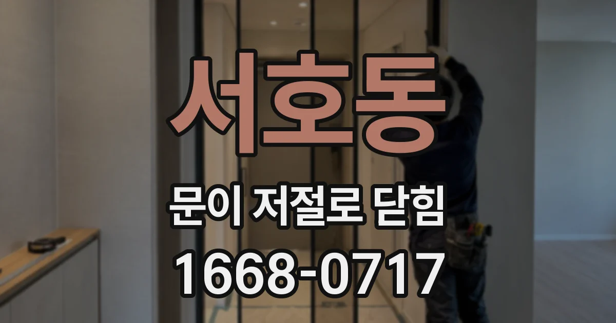 서호동 문이 저절로 닫힘