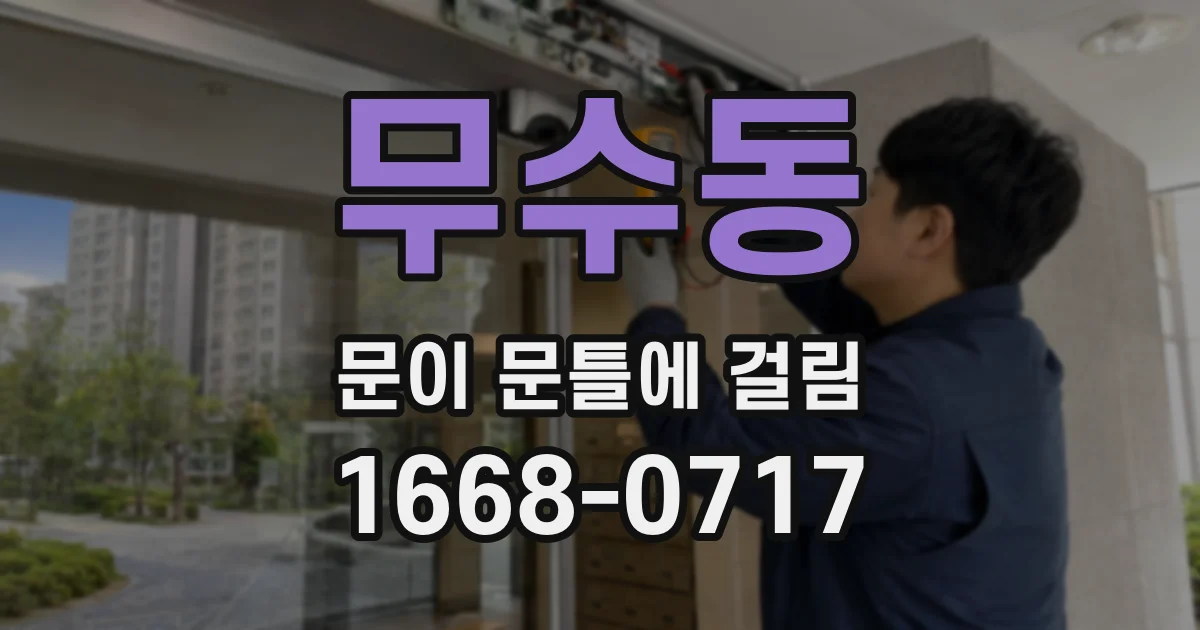 무수동 문이 문틀에 걸림