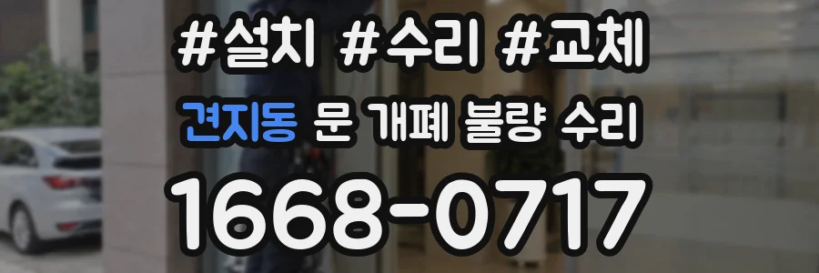 견지동 문 개폐 불량 수리