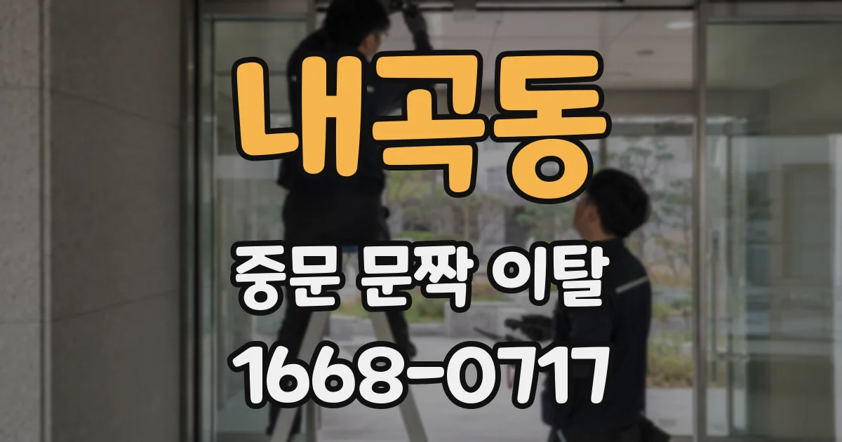 내곡동 중문 문짝 이탈