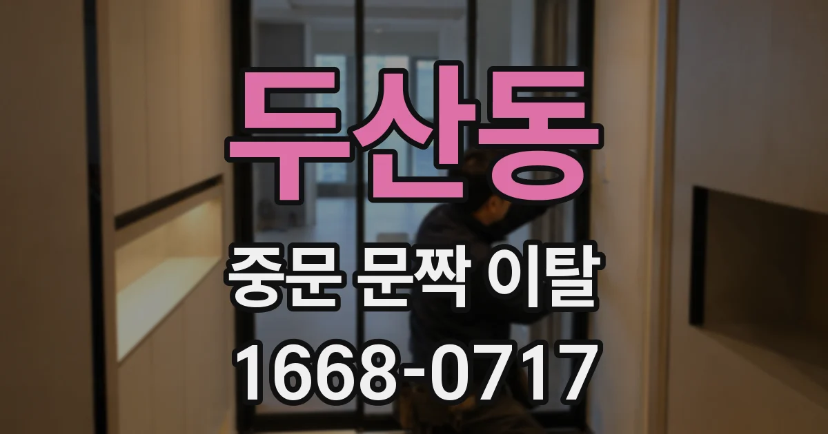 두산동 중문 문짝 이탈