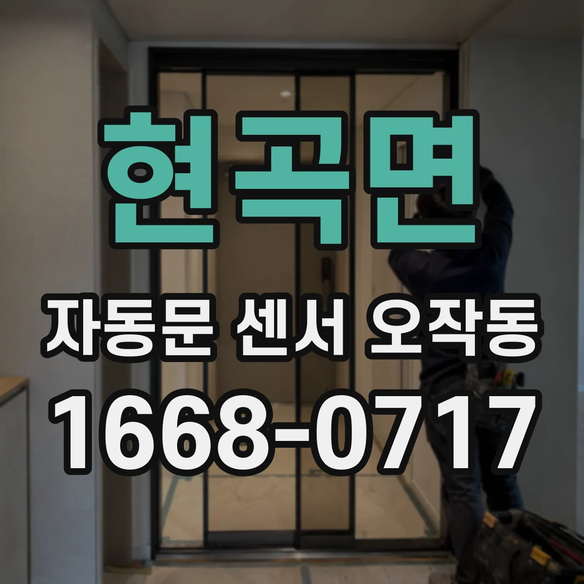 현곡면 자동문 센서 오작동