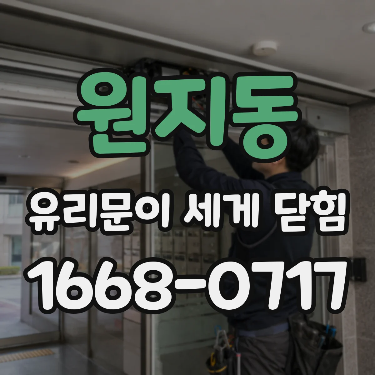 원지동 유리문이 세게 닫힘
