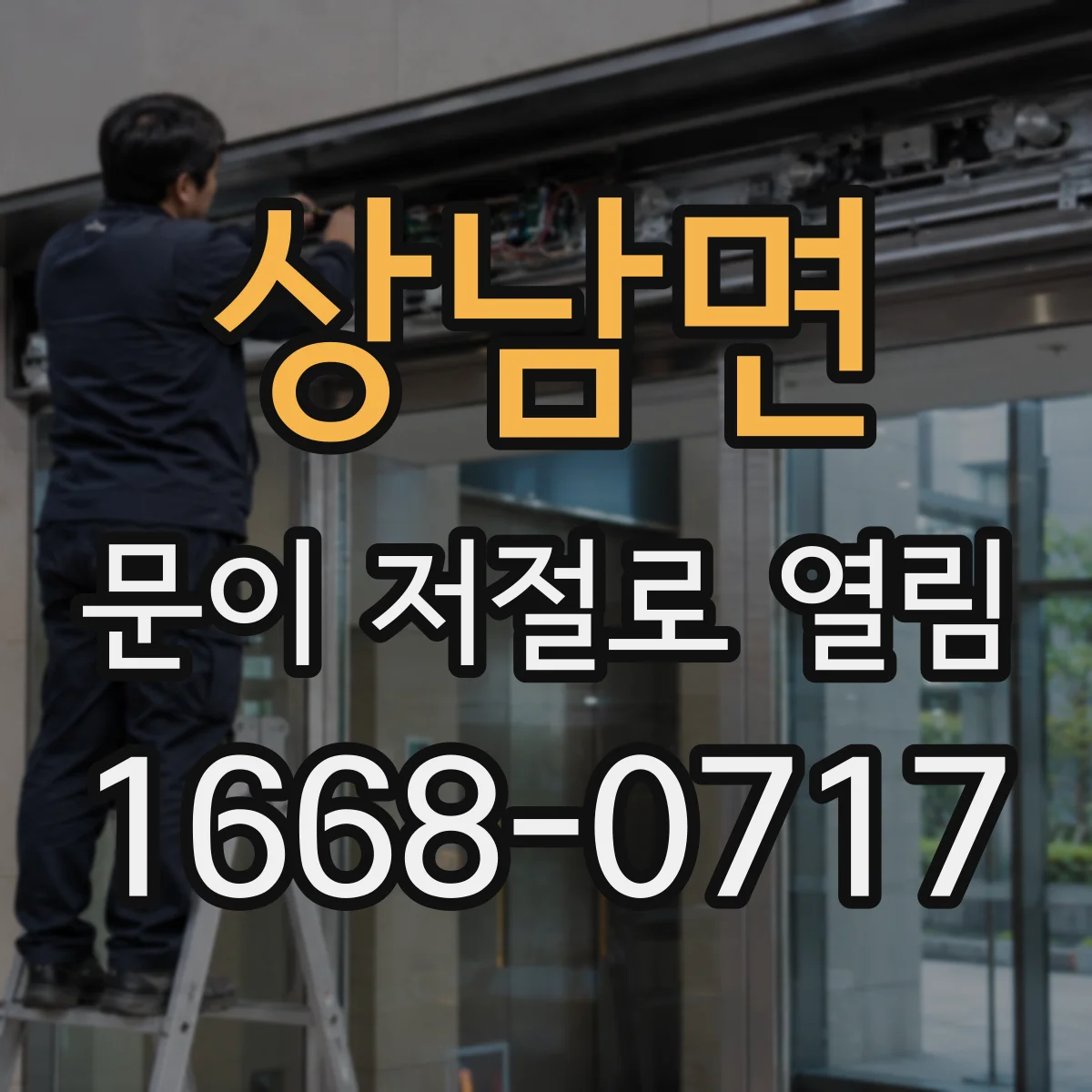 상남면 문이 저절로 열림