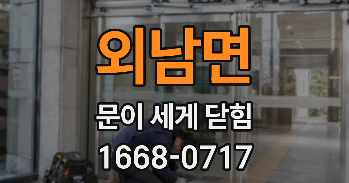 외남면 문이 세게 닫힘