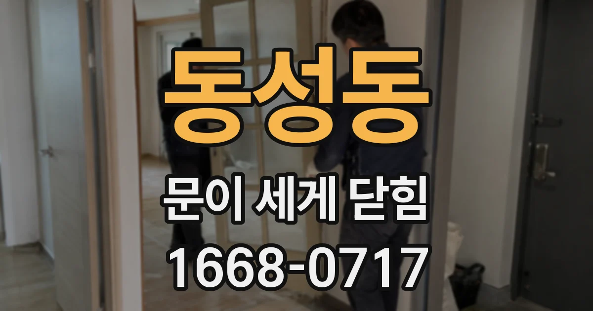 동성동 문이 세게 닫힘