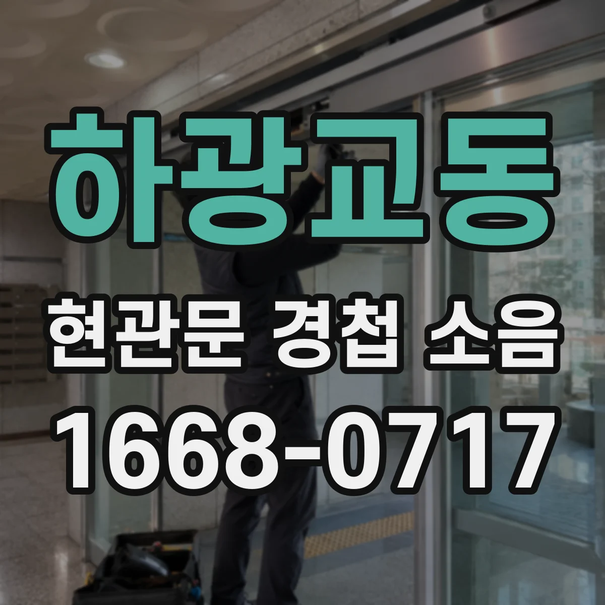 하광교동 현관문 경첩 소음