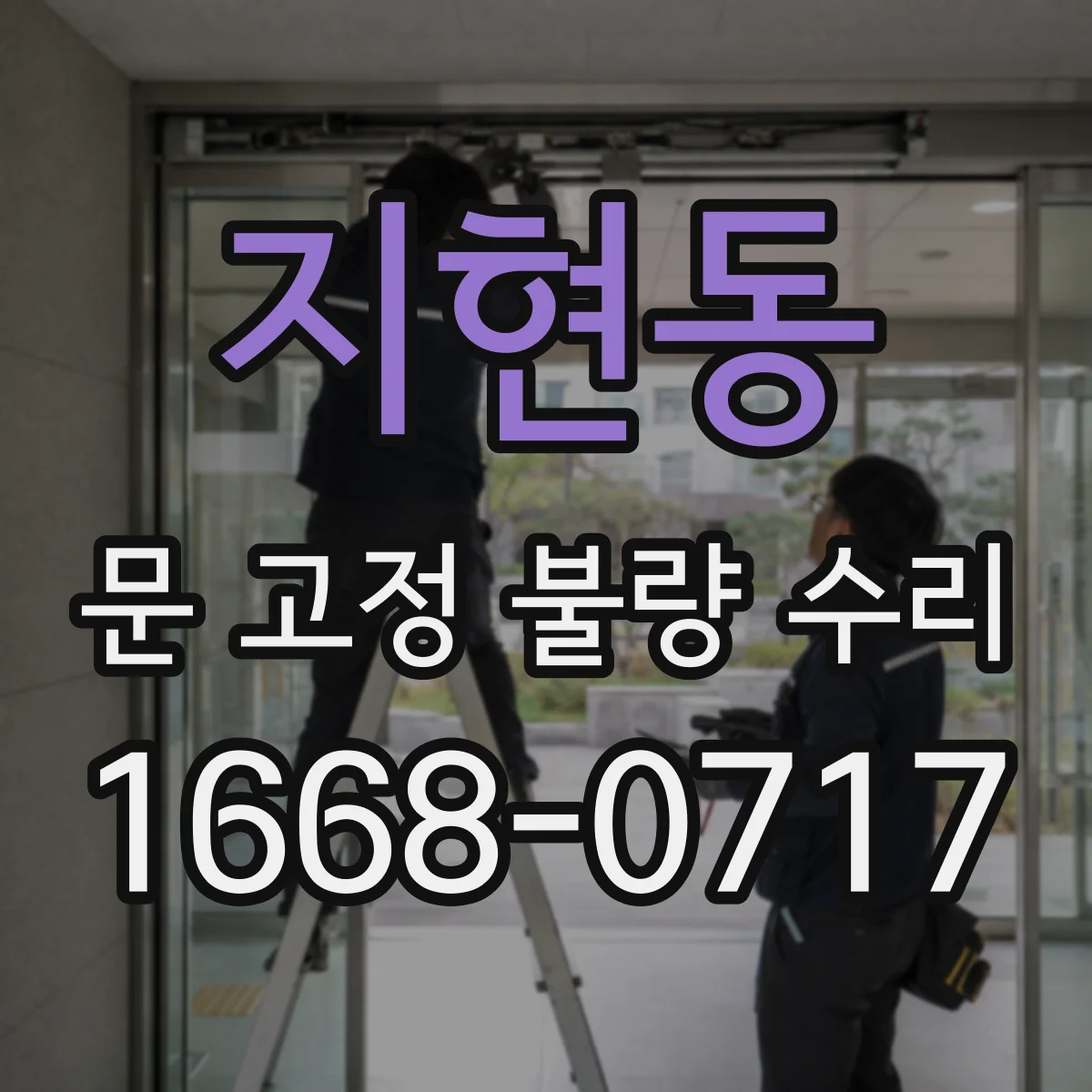 지현동 문 고정 불량 수리