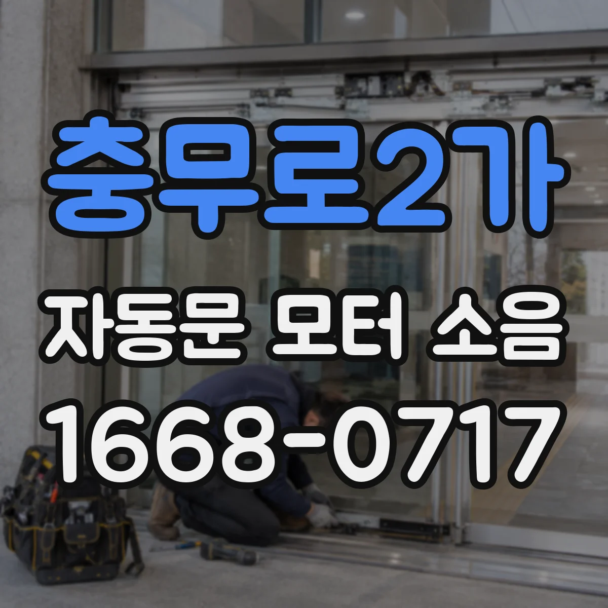 충무로2가 자동문 모터 소음