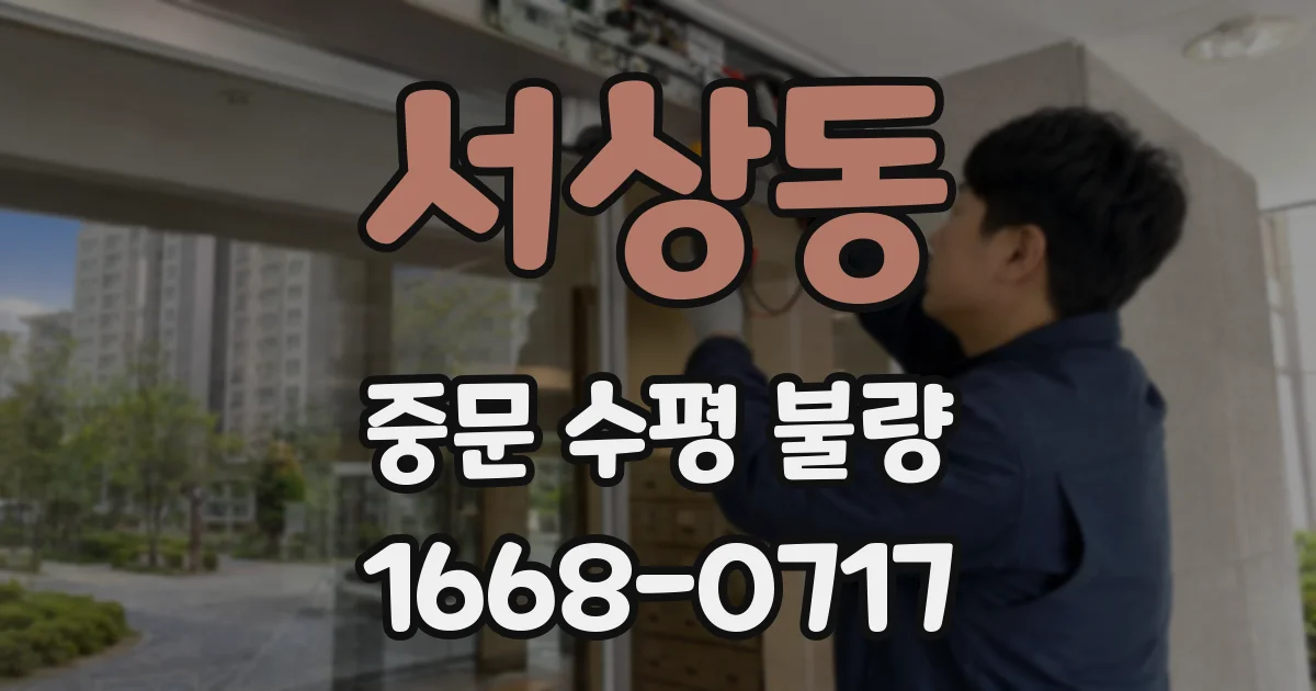 서상동 중문 수평 불량