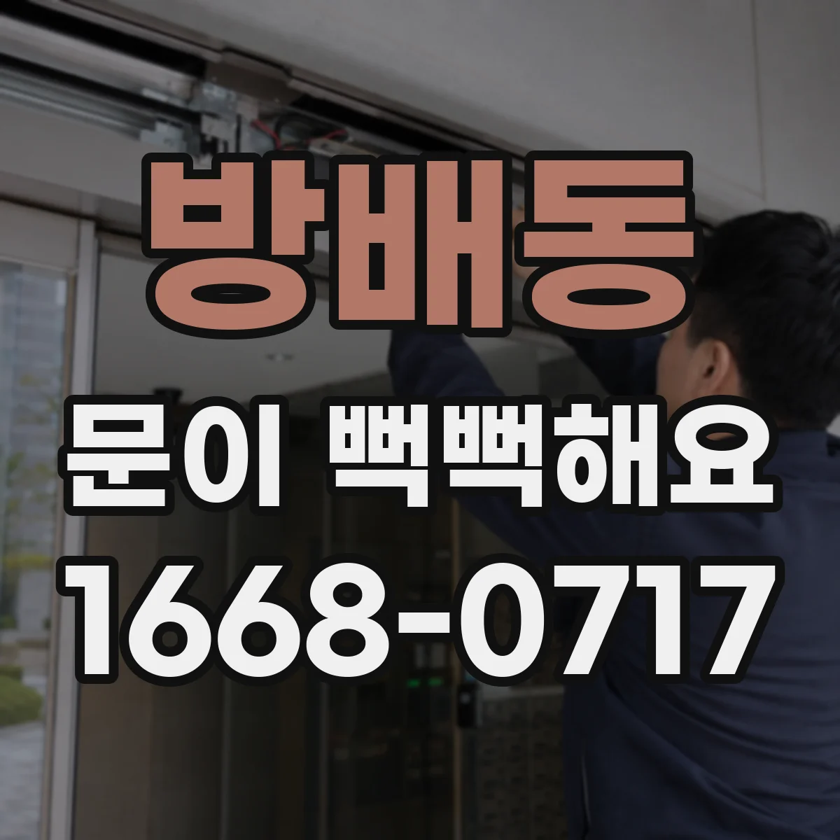 방배동 문이 뻑뻑해요