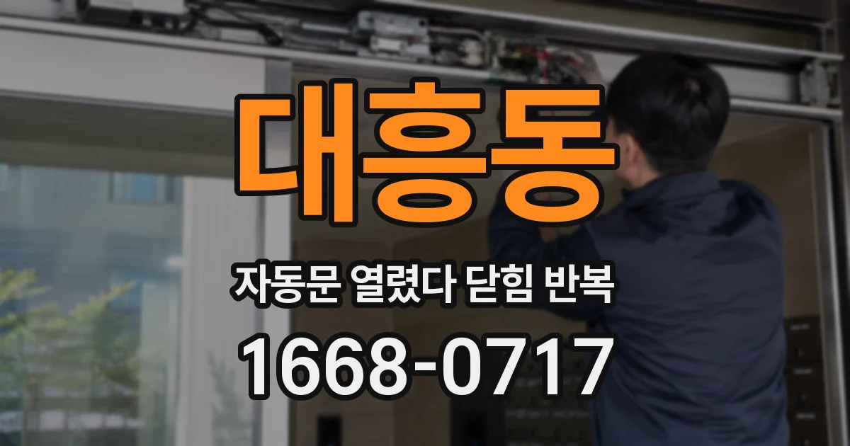 대흥동 자동문 열렸다 닫힘 반복