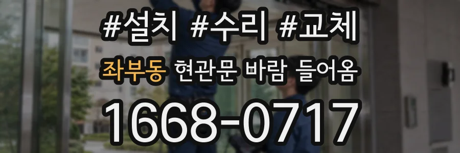 좌부동 현관문 바람 들어옴