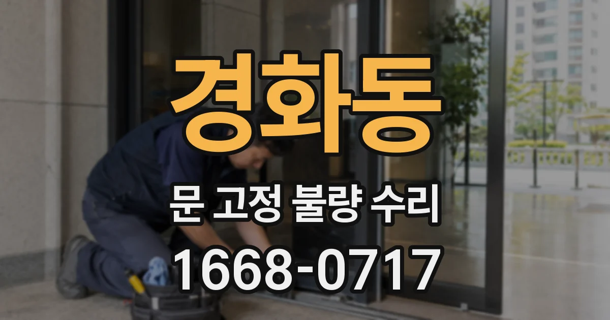경화동 문 고정 불량 수리