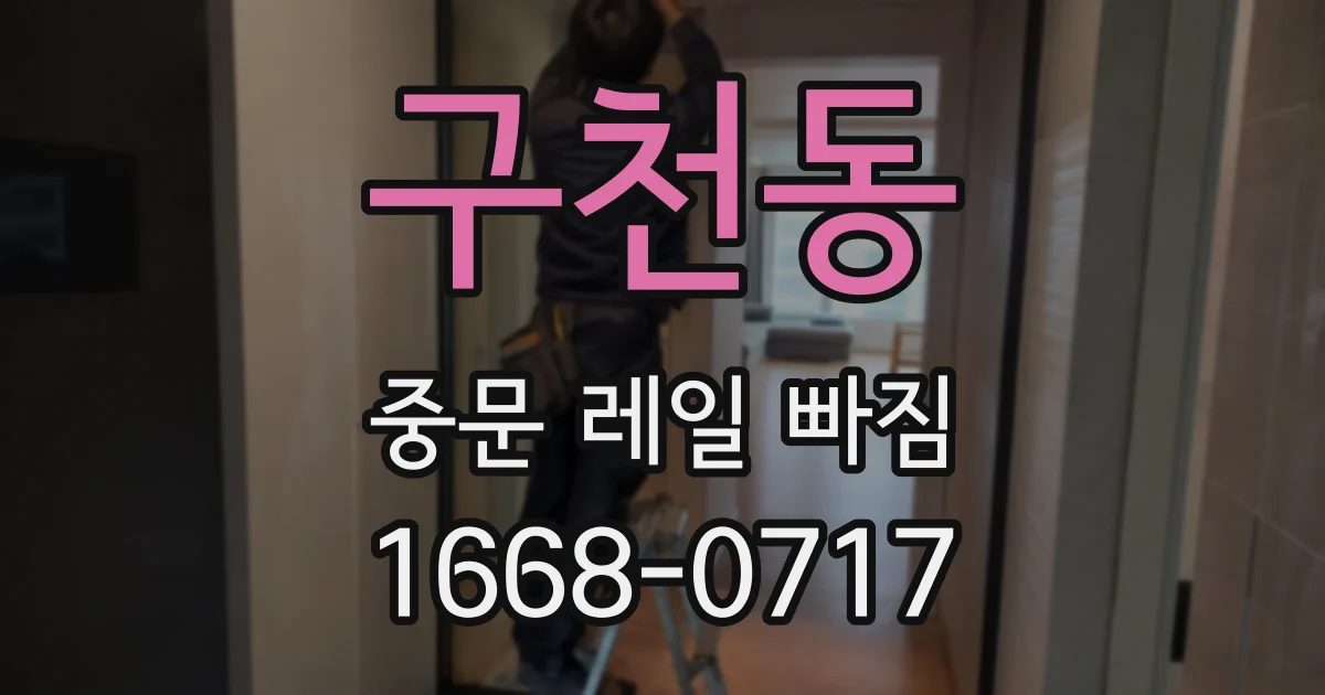 구천동 중문 레일 빠짐