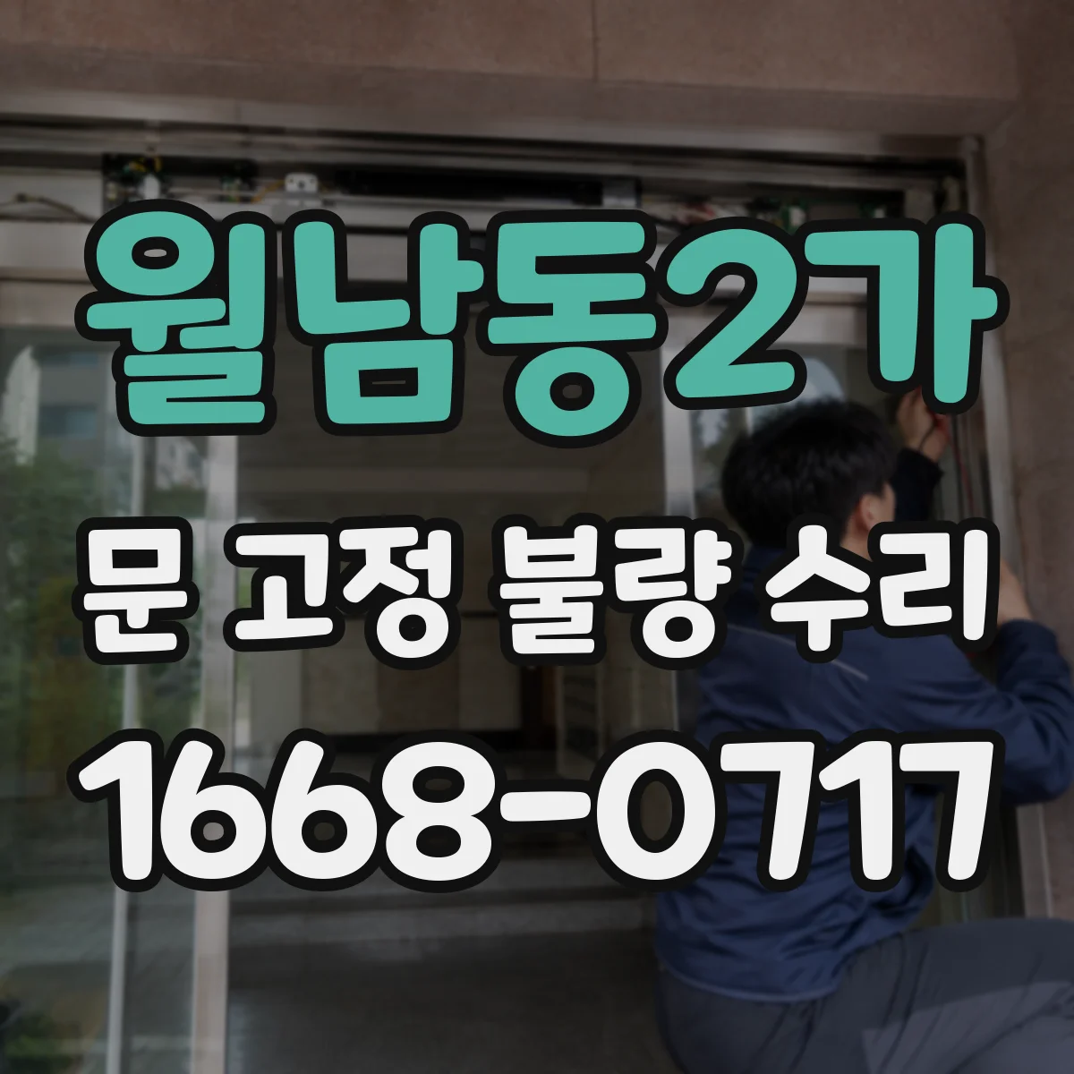 월남동2가 문 고정 불량 수리