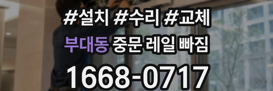부대동 중문 레일 빠짐