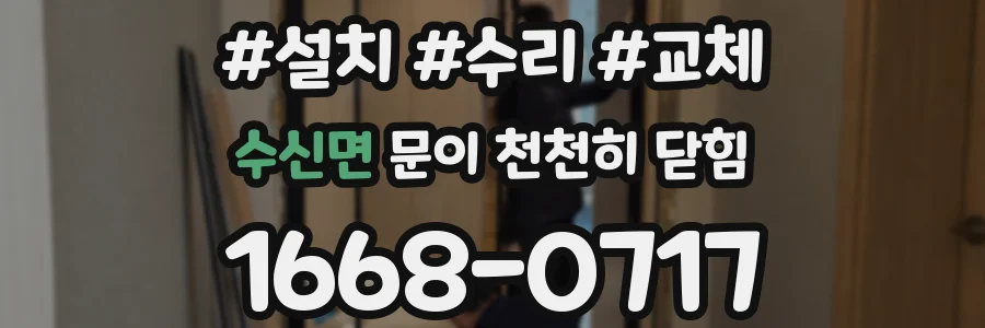 수신면 문이 천천히 닫힘