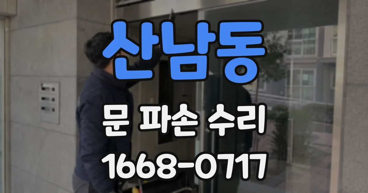 산남동 문 파손 수리
