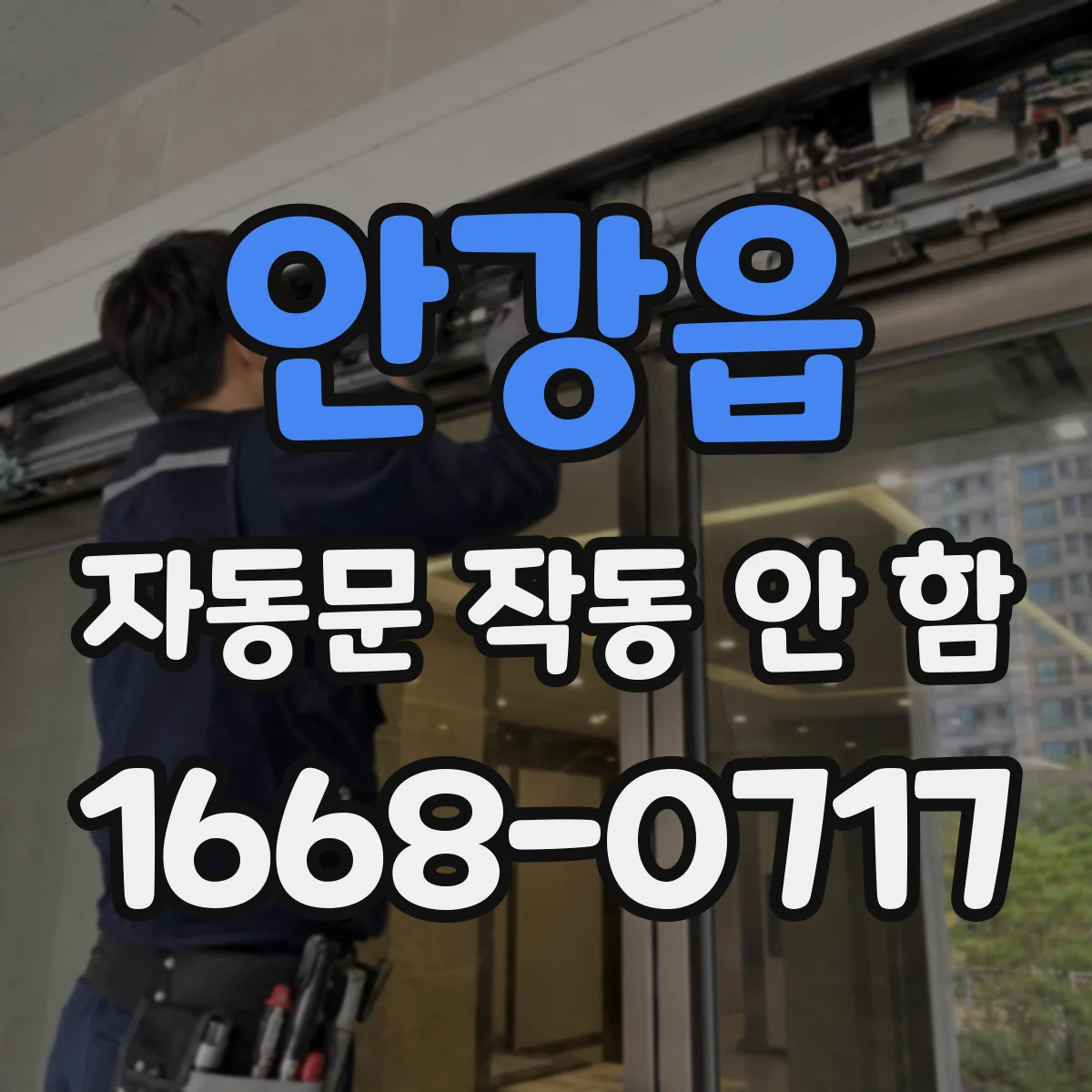 안강읍 자동문 작동 안 함