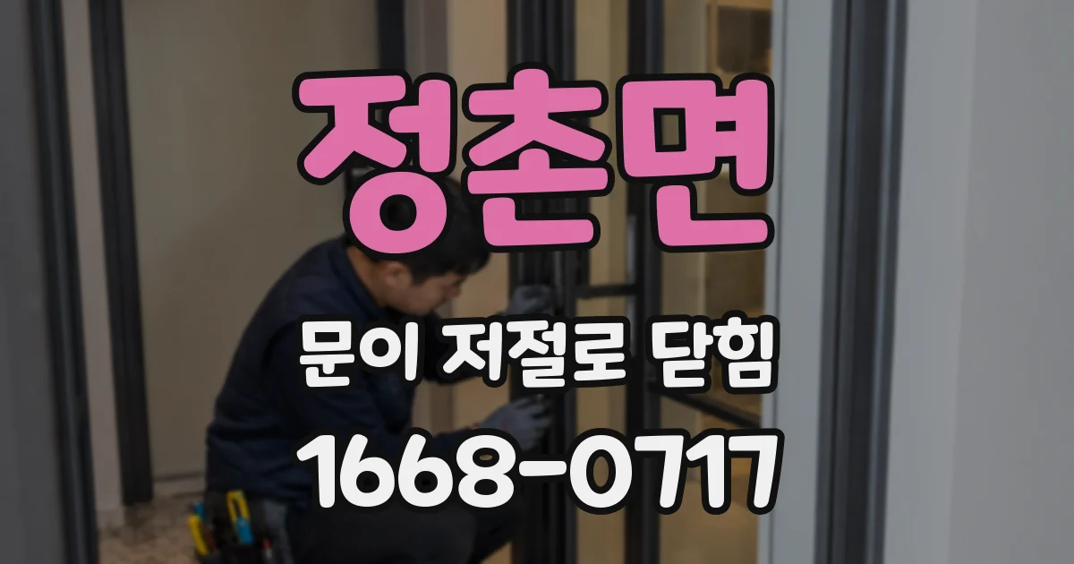 정촌면 문이 저절로 닫힘