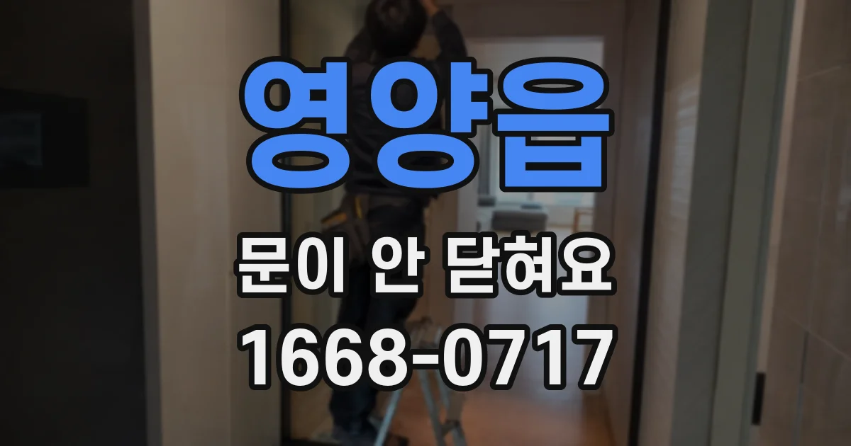 영양읍 문이 안 닫혀요