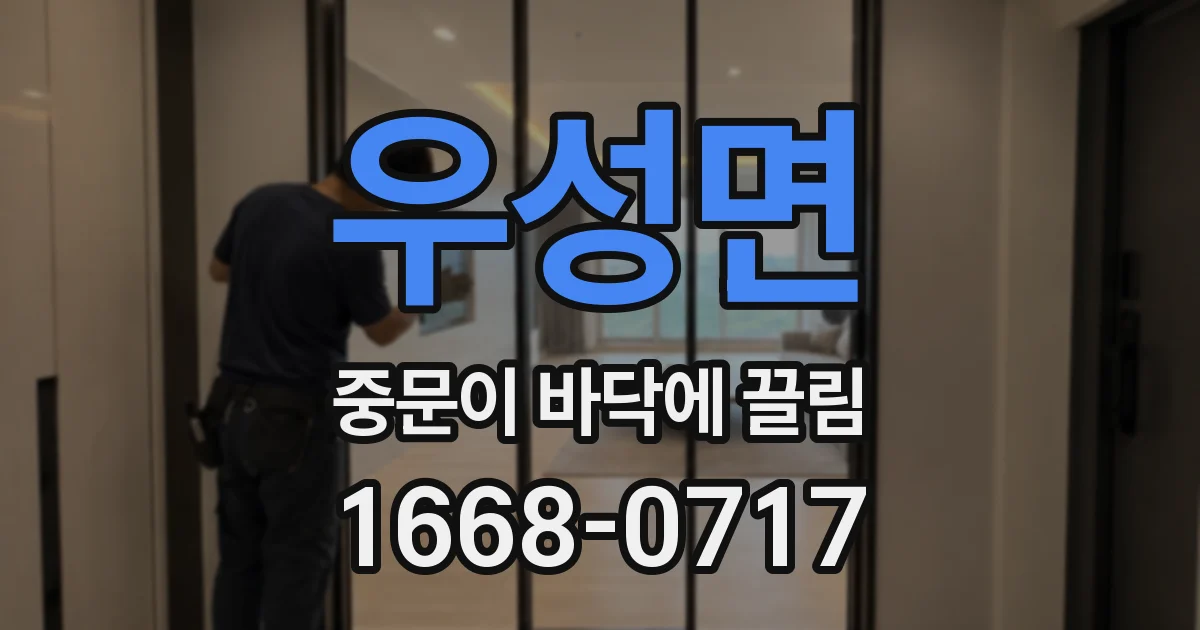 우성면 중문이 바닥에 끌림