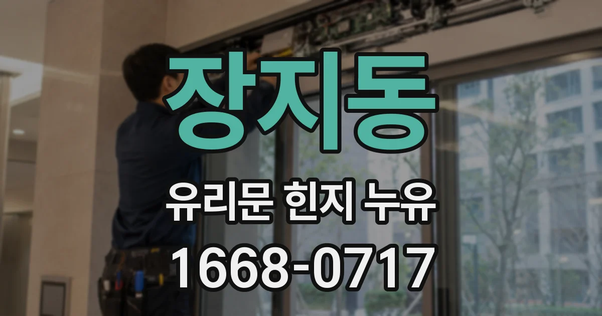 장지동 유리문 힌지 누유