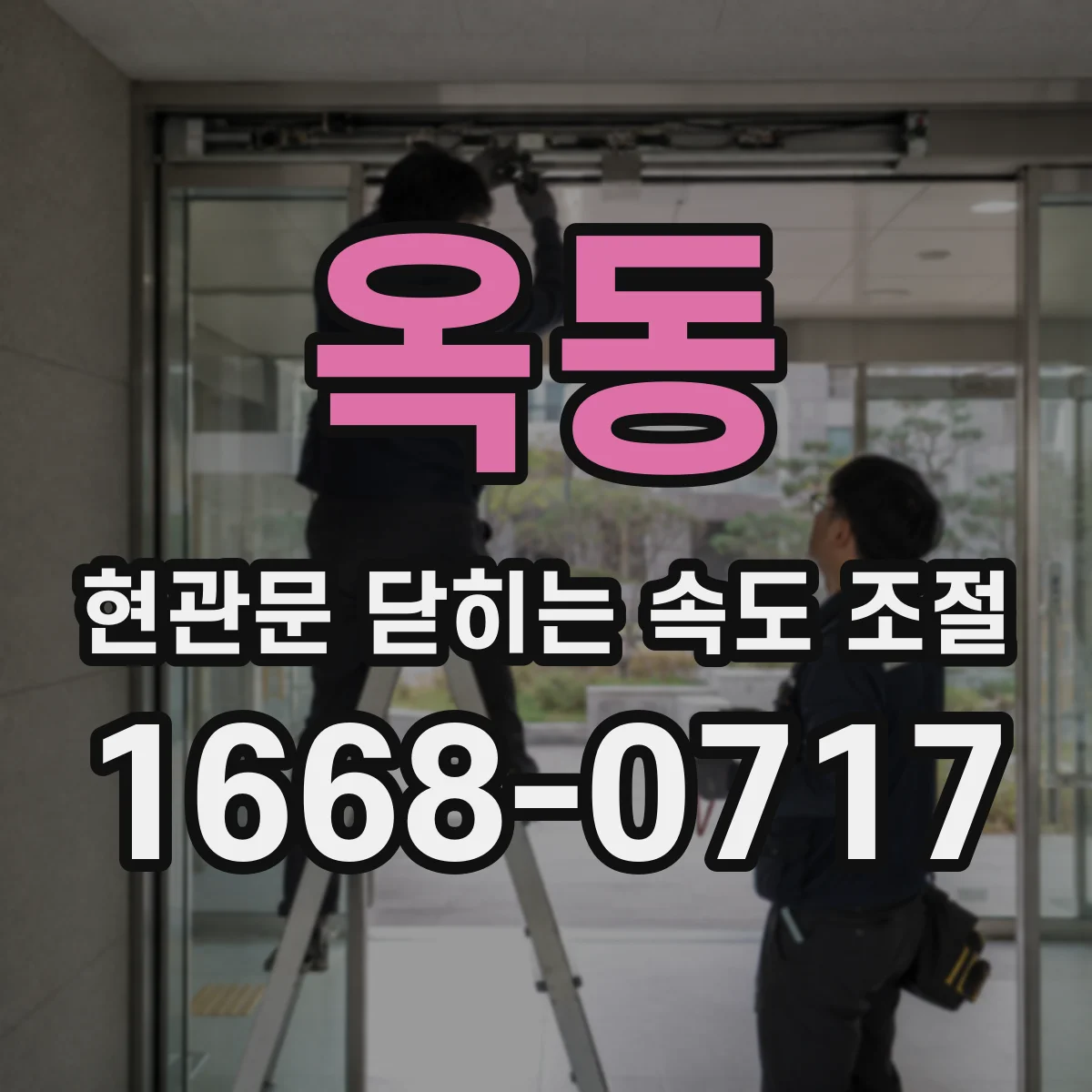 옥동 현관문 닫히는 속도 조절