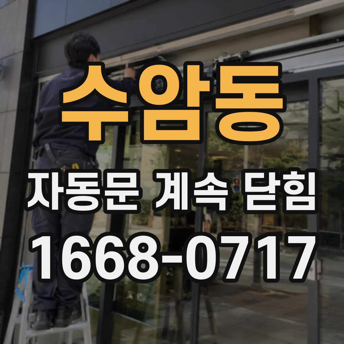 수암동 자동문 계속 닫힘