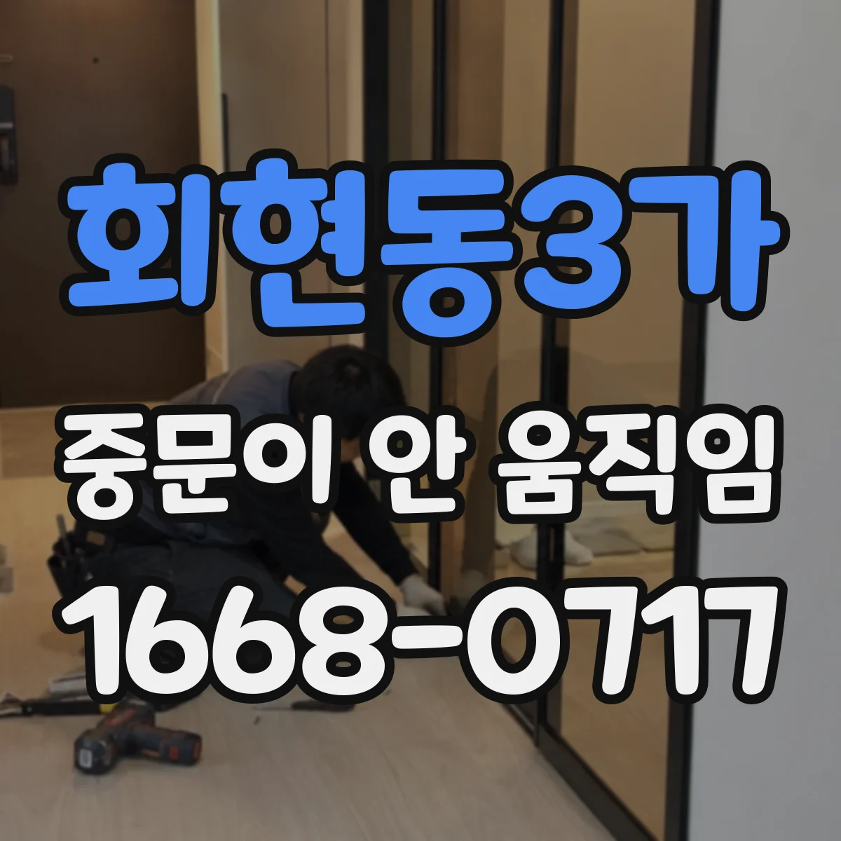 회현동3가 중문이 안 움직임