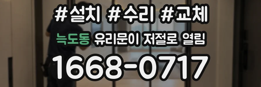 늑도동 유리문이 저절로 열림