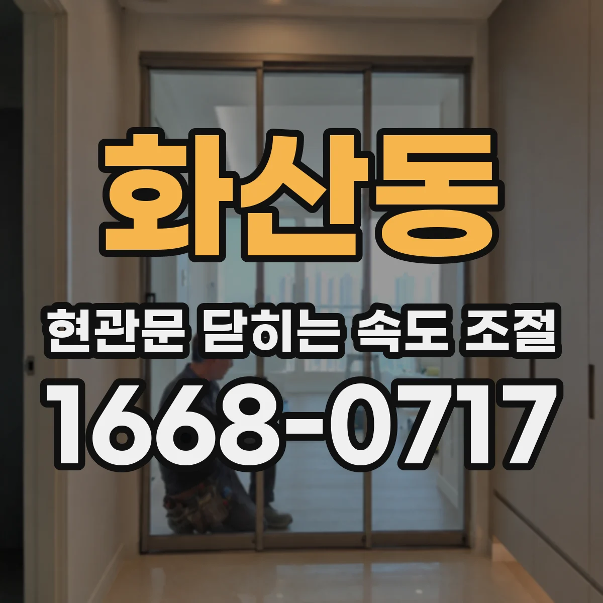 화산동 현관문 닫히는 속도 조절