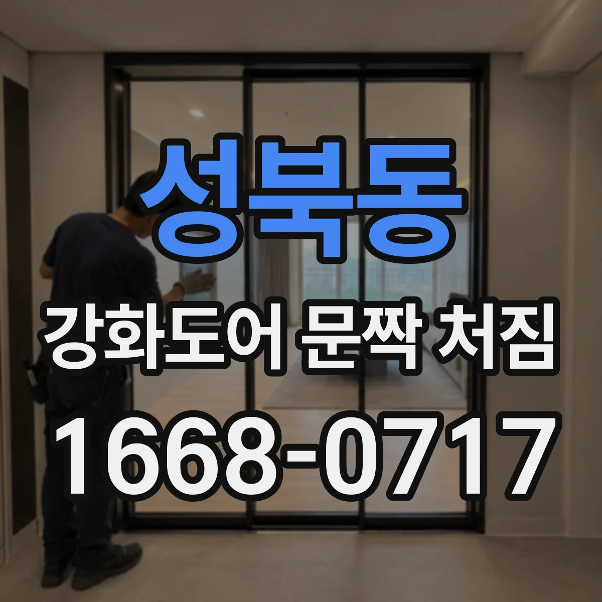 성북동 강화도어 문짝 처짐