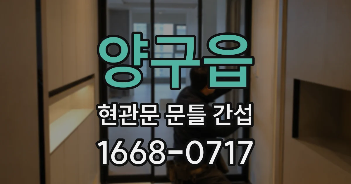 양구읍 현관문 문틀 간섭