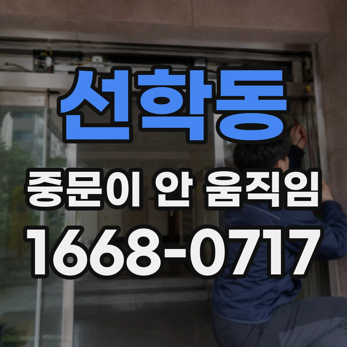 선학동 중문이 안 움직임