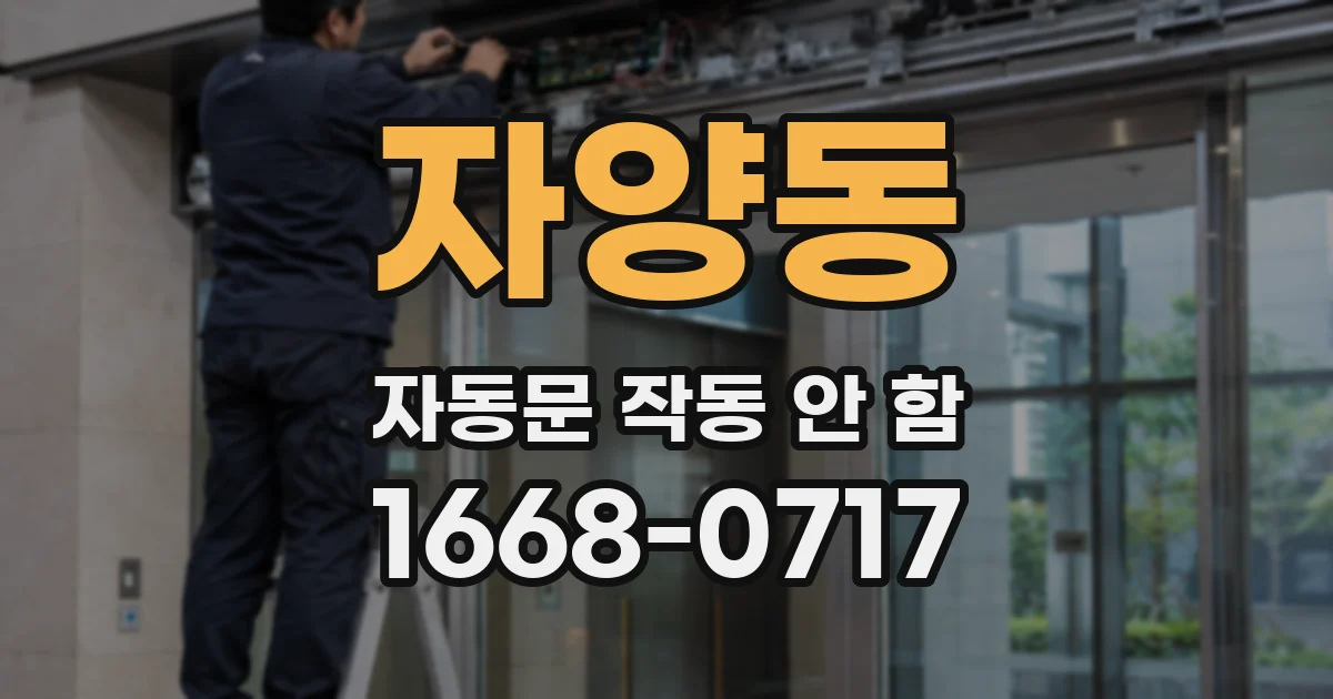 자양동 자동문 작동 안 함