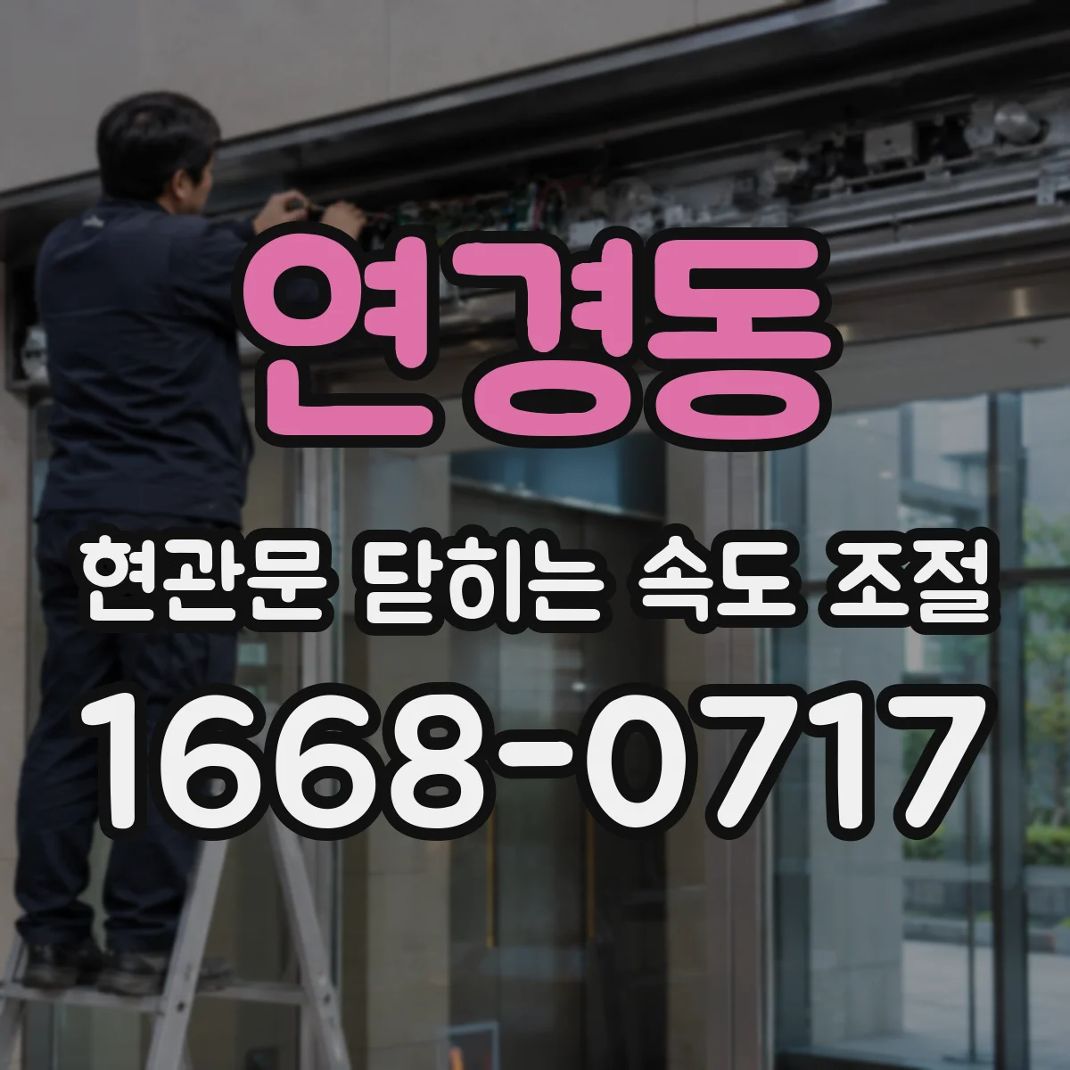 연경동 현관문 닫히는 속도 조절