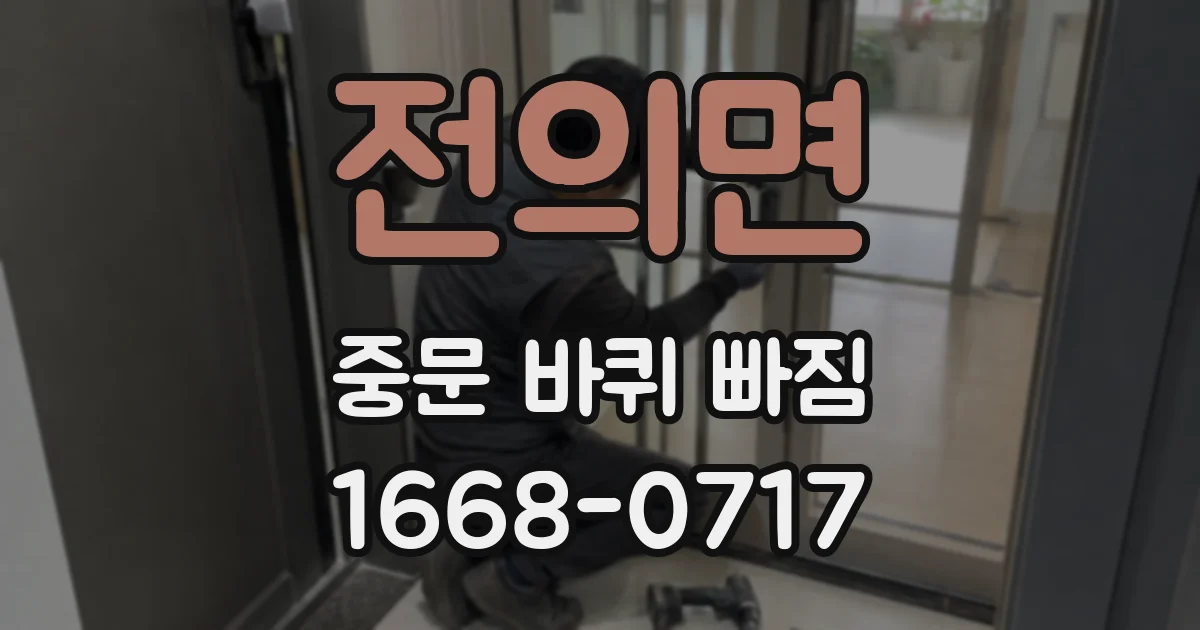 전의면 중문 바퀴 빠짐