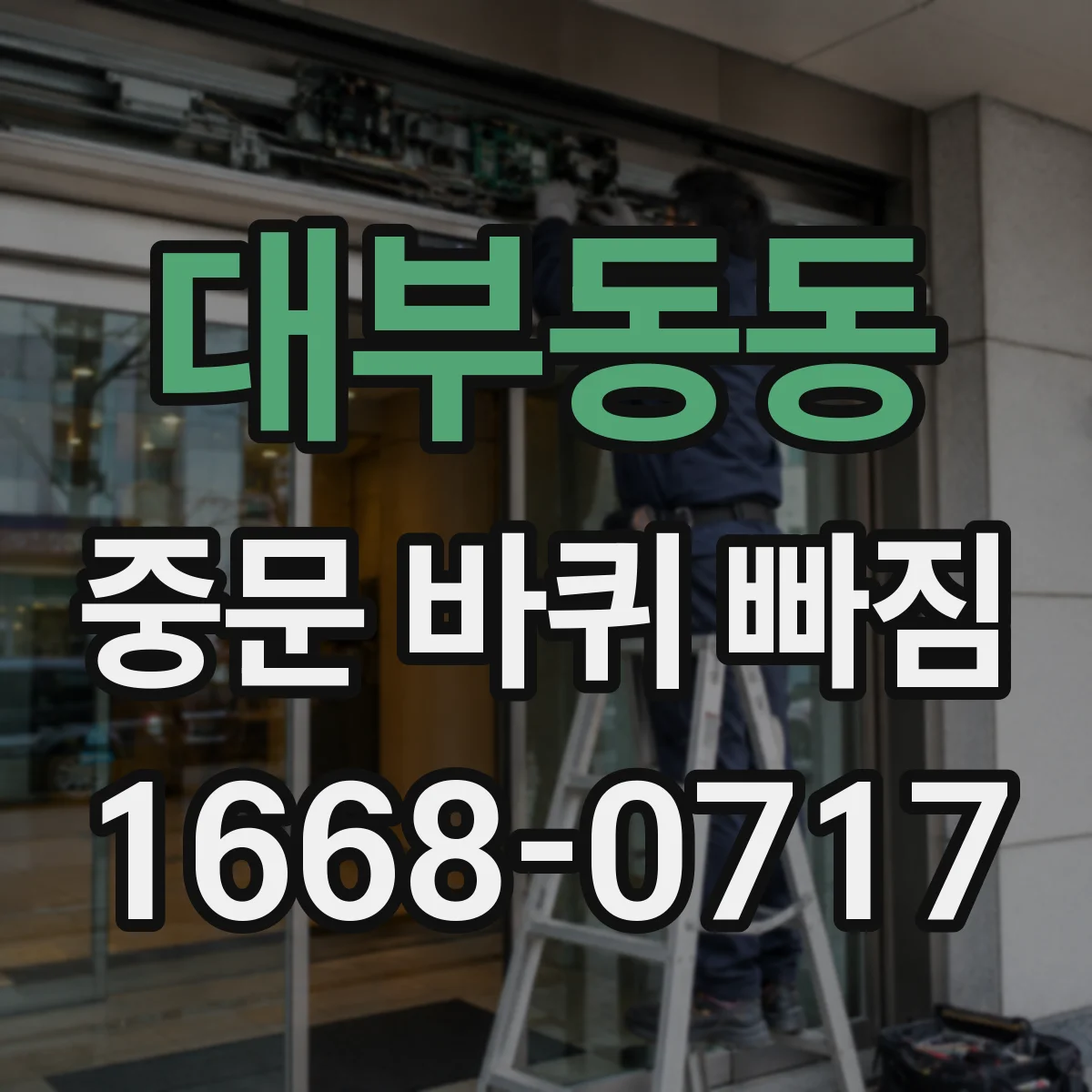 대부동동 중문 바퀴 빠짐