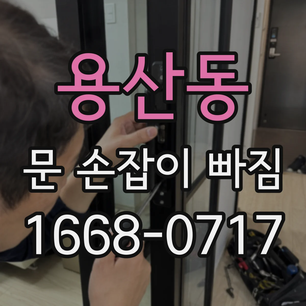 용산동 문 손잡이 빠짐