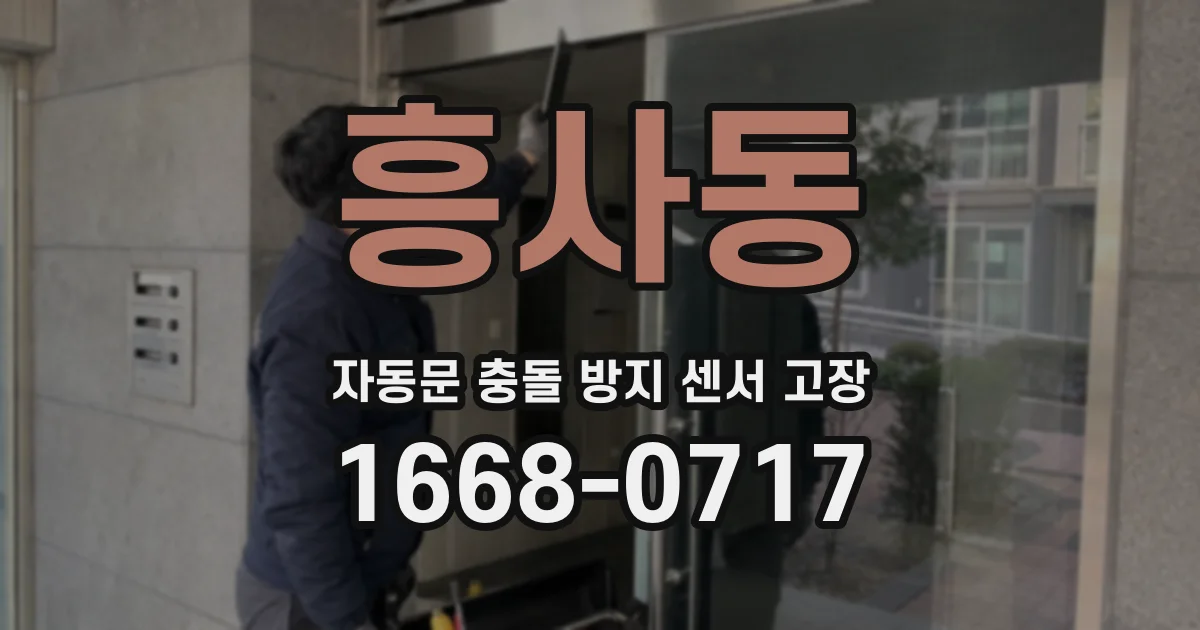흥사동 자동문 충돌 방지 센서 고장