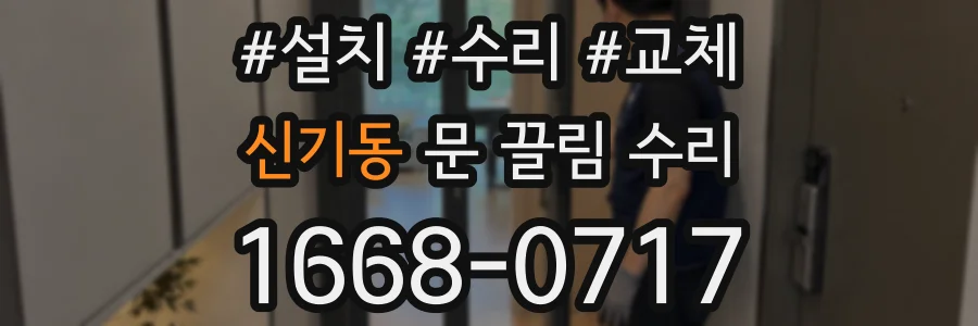 신기동 문 끌림 수리