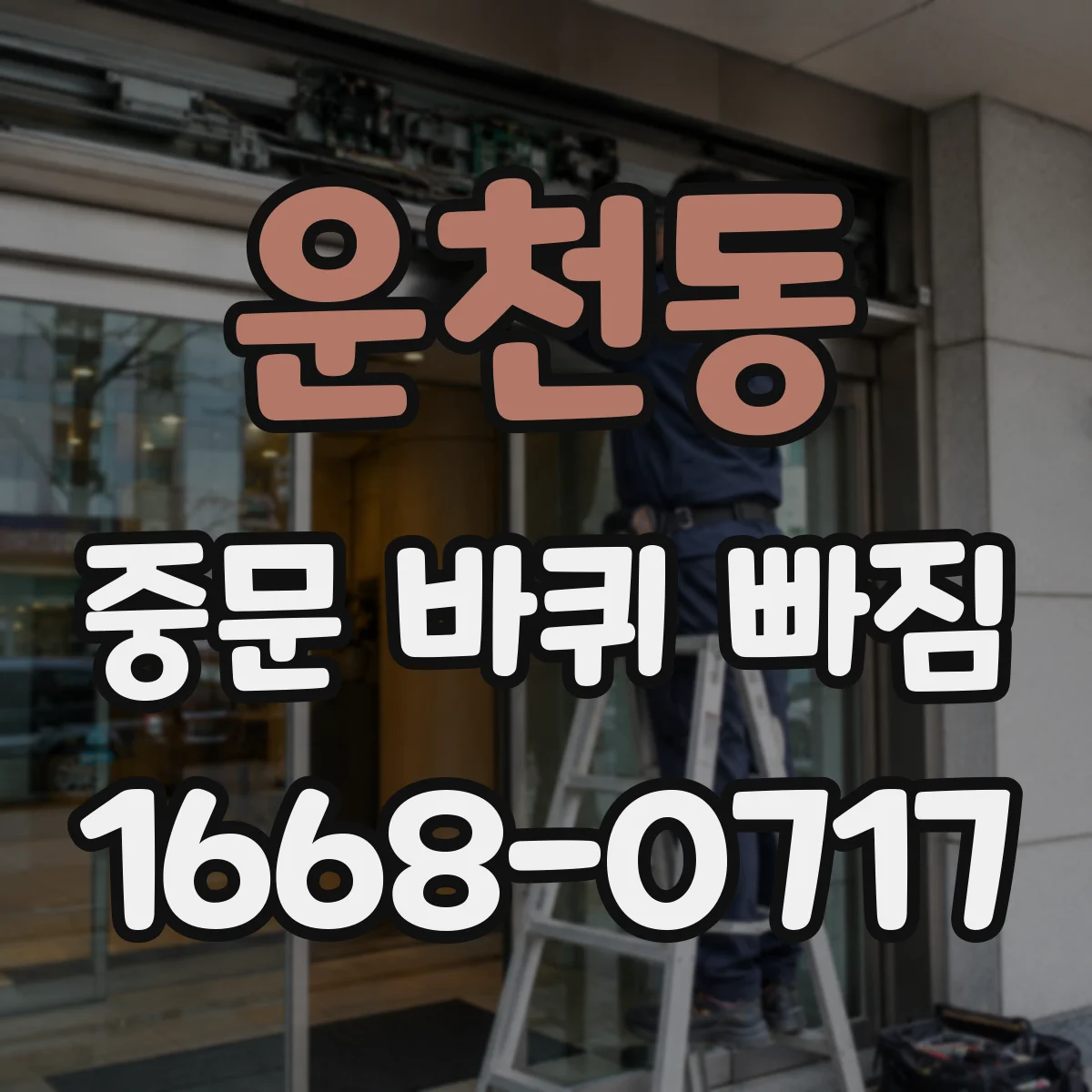 운천동 중문 바퀴 빠짐