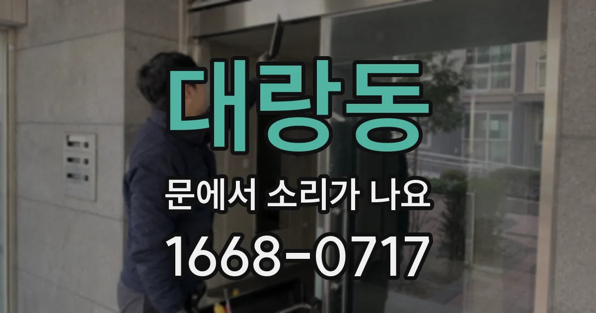 대랑동 문에서 소리가 나요